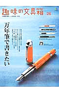【中古】趣味の文具箱 vol．26/