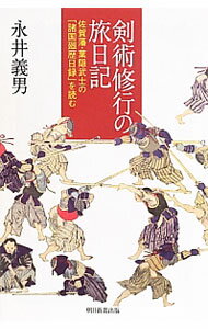 【中古】剣術修行の旅日記−佐賀藩・葉隠武士の「諸国廻歴日録」を読む− / 永井義男