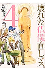 Young King C - 【中古】壊れた仏像直しマス。 4/ 芳家圭三