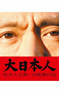 【中古】【Blu-ray】大日本人 / 松本人志【監督】
