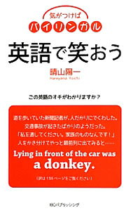 &nbsp;&nbsp;&nbsp; 気がつけばバイリンガル英語で笑おう 新書 の詳細 大事なお客さんをディナーで喜ばせたい男が、レストランのウェイターにお勧めを尋ねた。その答えは…。オチの部分だけを英文にしたジョークと、和訳＋ひとことコメントを紹介。ジョークを楽しみながら英語センスが身につく本。 カテゴリ: 中古本 ジャンル: 産業・学術・歴史 英語 出版社: IBCパブリッシング レーベル: 作者: 晴山陽一 カナ: キガツケババイリンガルエイゴデワラオウ / ハレヤマヨウイチ サイズ: 新書 ISBN: 4794602206 発売日: 2013/08/01 関連商品リンク : 晴山陽一 IBCパブリッシング　