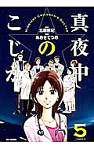 Youth - 【中古】【全品10倍！5/15限定】真夜中のこじか 5/ あおきてつお