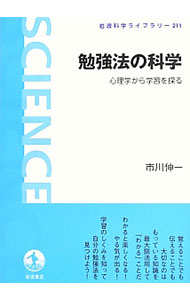 【中古】勉強法の科学 / 市川伸一