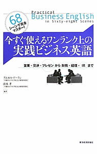 Industries - 【中古】今すぐ使えるワンランク上の実践ビジネス英語 / DolanDaniel