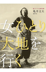 【中古】女ひとり大地を行く / 亀井文夫【監督】