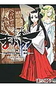 【中古】まおゆう　魔王勇者　「この我のものとなれ、勇者よ」「断る！」 8/ 石田あきら