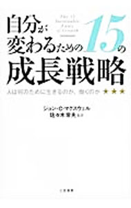 自分が変わるための15の成長戦略 / MaxwellJohn　C．