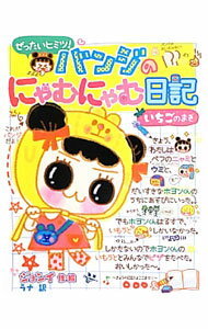 【中古】バンジのにゃむにゃむ日記 いちごのまき/ ジョンイ