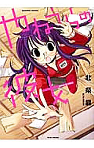 【中古】やねうらの彼女 / 北条晶