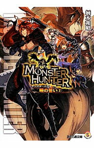 【中古】モンスターハンター　暁の誓い 2/ 柄本和昭 (文庫)