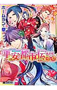 【中古】平安都市伝説 / ホームラン・拳 ボーイズラブコミック
