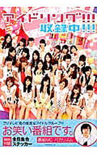 【中古】アイドリング！！！収録中！！！ / アイドリング！！！