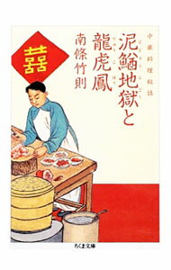 【中古】泥鰌地獄と竜虎鳳 / 南条竹則 (文庫)