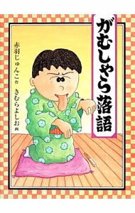 【中古】がむしゃら落語 / 赤羽じゅんこ (単行本)