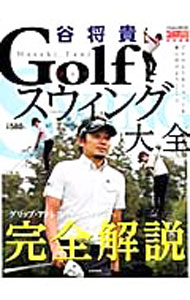 【中古】谷将貴Golfスウィング大全 / (単行本)