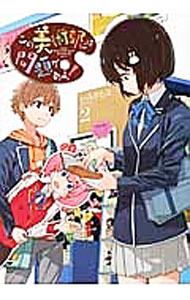 【中古】【全品10倍！3/25限定】この美術部には問題がある！ 2/ いみぎむる