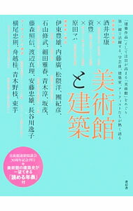 Construction - 【中古】美術館と建築 / 酒井忠康