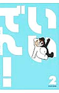 【中古】いいでん！ 2/ みずしな孝之