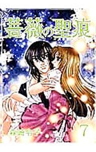 Shueisha You C - 【中古】薔薇の聖痕 7/ 森崎令子