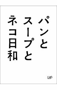 &nbsp;&nbsp;&nbsp; パンとスープとネコ日和　DVD−BOX の詳細 発売元: バップ カナ: パントスープトネコビヨリディーブイディーボックス / マツモトカナ MATSUMOTO KANA ディスク枚数: 3枚 品番: VPBX10959 リージョンコード: 2 発売日: 2014/01/15 映像特典: コメンタリー／ママ（もたいまさこ）がキャストの悩みを解決？相談コーナー　他 内容Disc-1パンとスープとネコ日和Disc-2パンとスープとネコ日和 関連商品リンク : 松本佳奈 バップ