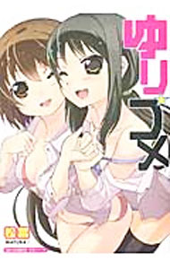 【中古】ゆり☆コメ / 松葉