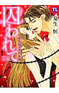 【中古】囚われて−愛人以上恋人未満 / 夏生恒