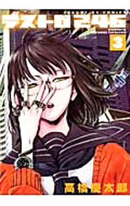 【中古】デストロ246 3/ 高橋慶太郎