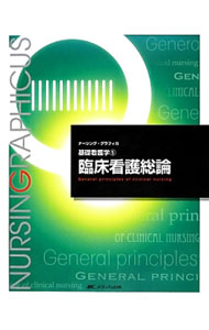 【中古】臨床看護総論 / 任和子