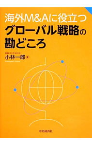【中古】海外M＆Aに役立つグローバル戦略の勘どころ / 小林一郎（1960〜） (単行本)