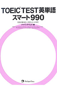 &nbsp;&nbsp;&nbsp; 【CD2枚・赤シート付】TOEIC　TEST英単語スマート990 単行本 の詳細 付属品：CD2枚・赤シート付 カテゴリ: 中古本 ジャンル: 産業・学術・歴史 英語 出版社: ジャパンタイムズ レーベル: 作者: ジャパンタイムズ【編】 カナ: トーイックテストエイタンゴスマート990 / ジャパンタイムズ サイズ: 単行本 ISBN: 9784789014342 発売日: 2011/10/05 関連商品リンク : ジャパンタイムズ【編】 ジャパンタイムズ