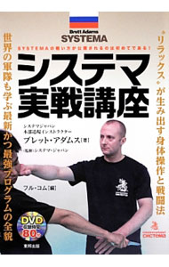 &nbsp;&nbsp;&nbsp; 【DVD付】システマ実戦講座 単行本 の詳細 真の戦士となるための武術であり、健康法でもある「システマ」。呼吸、リラクゼーション、姿勢、そして動き続けるという基本原理と、それらをエクササイズやナイフ・ディフェンスに応用する方法を、付属DVDも用いて解説。 付属品：DVD付 カテゴリ: 中古本 ジャンル: スポーツ・健康・医療 格闘技 出版社: 東邦出版 レーベル: BUDO−RA　BOOKS 作者: ブレット・アダムス カナ: システマジッセンコウザ / ブレットアダムス サイズ: 単行本 ISBN: 4809411311 発売日: 2013/12/01 関連商品リンク : ブレット・アダムス 東邦出版 BUDO−RA　BOOKS
