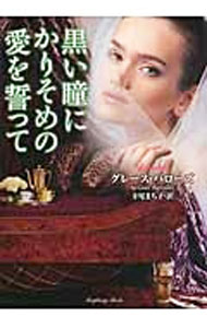 【中古】黒い瞳にかりそめの愛を誓って / グレース・バローズ (文庫)