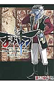 【中古】まおゆう　魔王勇者　「この我のものとなれ、勇者よ」「断る！」 9/ 石田あきら