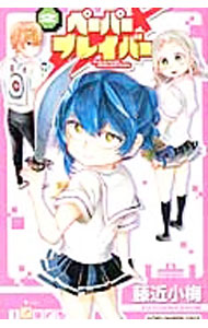 【中古】ペーパーブレイバー 2/ 藤近小梅