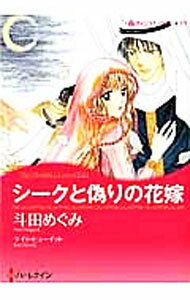 【中古】シークと偽りの花嫁 / 斗田めぐみ