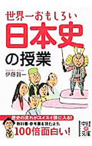 &nbsp;&nbsp;&nbsp; 世界一おもしろい　日本史の授業 文庫 の詳細 カテゴリ: 中古本 ジャンル: 産業・学術・歴史 日本の歴史 出版社: KADOKAWA レーベル: 中経の文庫 作者: 伊藤賀一 カナ: セカイイチオモシロイニホンシノジュギョウ / イトウガイチ サイズ: 文庫 ISBN: 9784046025531 発売日: 2011/03/26 関連商品リンク : 伊藤賀一 KADOKAWA 中経の文庫