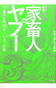 【中古】劇画 家畜人ヤプー(3)−快楽の超SM文明編− / 石ノ森章太郎