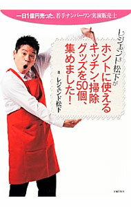 【中古】レジェンド松下がホントに使えるキッチン・掃除グッズを50個、集めました！ / レジェンド松下 ...