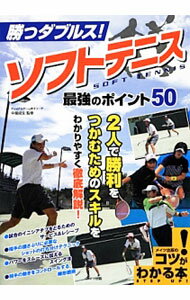 【中古】勝つダブルス！ソフトテニス最強のポイント50 / 中堀成生 (単行本)
