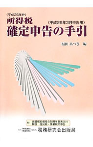 &nbsp;&nbsp;&nbsp; 所得税確定申告の手引　平成26年3月申告用 単行本 の詳細 所得税法を容易に正しく理解し、適正な申告と納税ができるよう、所得税法等を体系的に整理して分かりやすく説明した解説書。平成25年度税制改正に伴う最新の法令・通達等に基づき内容を充実させた、平成26年3月申告用。 カテゴリ: 中古本 ジャンル: ビジネス 税金 出版社: 税務研究会出版局 レーベル: 作者: 福田あづさ カナ: ショトクゼイカクテイシンコクノテビキ / フクダアズサ サイズ: 単行本 ISBN: 4793120664 発売日: 2014/01/01 関連商品リンク : 福田あづさ 税務研究会出版局