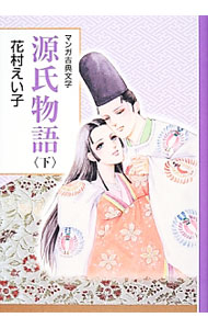 【中古】源氏物語 下/ 花村えい子 (�