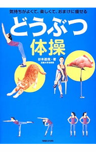 【中古】どうぶつ体操 / 谷本道哉 (単行本)