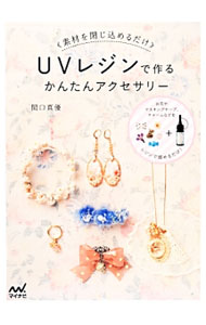 【中古】UVレジンで作るかんたんアクセサリー / 関口真優