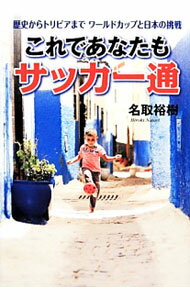 &nbsp;&nbsp;&nbsp; これであなたもサッカー通−歴史からトリビアまでワールドカップと日本の挑戦− 単行本 の詳細 サッカー報道歴25年の著者による、ワールドカップと日本サッカー虎の巻。ワールドカップの歴史と記録、スター選手や名場面から、日本の世界挑戦、競技規則までを解説。2014年大会出場32チームのプロフィルも掲載。 カテゴリ: 中古本 ジャンル: スポーツ・健康・医療 サッカー 出版社: 共同通信社 レーベル: 作者: 名取裕樹 カナ: コレデアナタモサッカーツウレキシカラトリビアマデワールドカップトニッポンノチョウセン / ナトリヒロキ サイズ: 単行本 ISBN: 4764106604 発売日: 2014/02/01 関連商品リンク : 名取裕樹 共同通信社