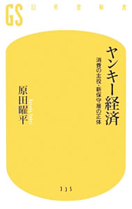 【中古】ヤンキー経済 / 原田曜平 (新書)