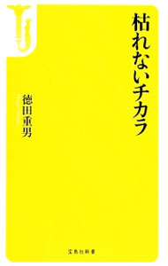 【中古】枯れないチカラ / 徳田重男