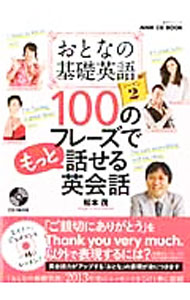 【中古】【CD付】おとなの基礎英語100のフレーズでもっと話せる英会話 シーズン2/ 松本茂 (単行本)