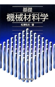 【中古】基礎機械材料学 / 松沢和夫 (単行本)