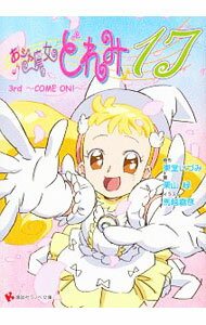 【中古】おジャ魔女どれみ17　3rd−COME　ON！− / 栗山緑 (文庫)