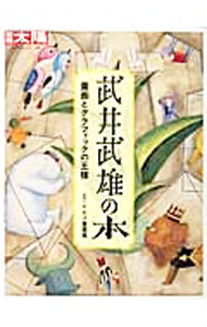 【中古】武井武雄の本 / 日本童画美術館 (単行本)
